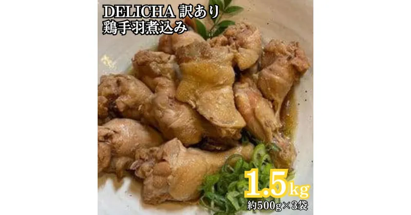 【ふるさと納税】訳あり 老舗居酒屋 DELICHA 鶏手羽煮込み 約1.5kg（約500g×3パック）老舗 居酒屋 地元 人気 おばんざい 冷凍 一品 真空パック 急速冷凍 酒 おつまみ 一番 人気 ビール あて 一品 自然 解凍 湯せん 品質 味良し 鶏肉 煮込み 手羽 やわらかい