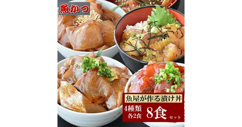 【ふるさと納税】 (冷凍) 漬け丼 4種×2パック 計8食セット 冷凍 真空パック 小分け 海鮮丼 海鮮セット 詰め合わせ 旬の鮮魚 コンパクト 福袋 1パック1人前 流水解凍 刺身 食感 お茶漬け お酒のアテ マグロ ブリ ハマチ ヒラマサ カンパチ アジ マトウダイ ヒラメ カツオ