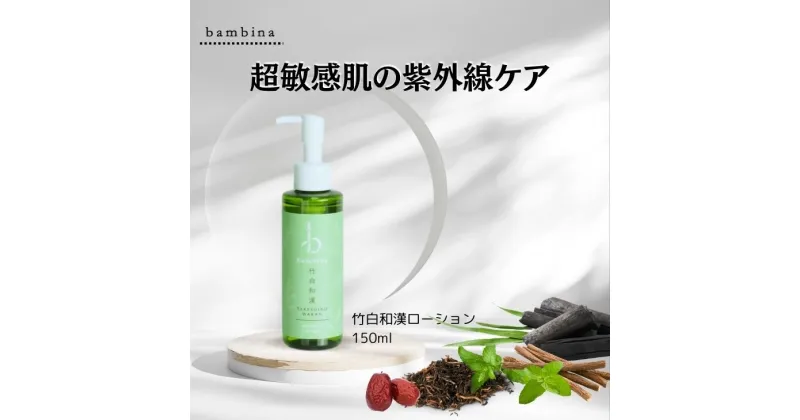 【ふるさと納税】 化粧水 美白 bambina 竹白和漢 150ml シミ そばかす 透明感 潤い ハリ アトピー 保湿 無香料 無添加 竹水 竹炭 硫黄 ケイ素 シリカ ミネラル ナチュラル 和漢 ヨモギ 桑の葉 ナツメ 甘草 オウゴン ノンアルコール パラベンフリー オーガニック バンビーナ