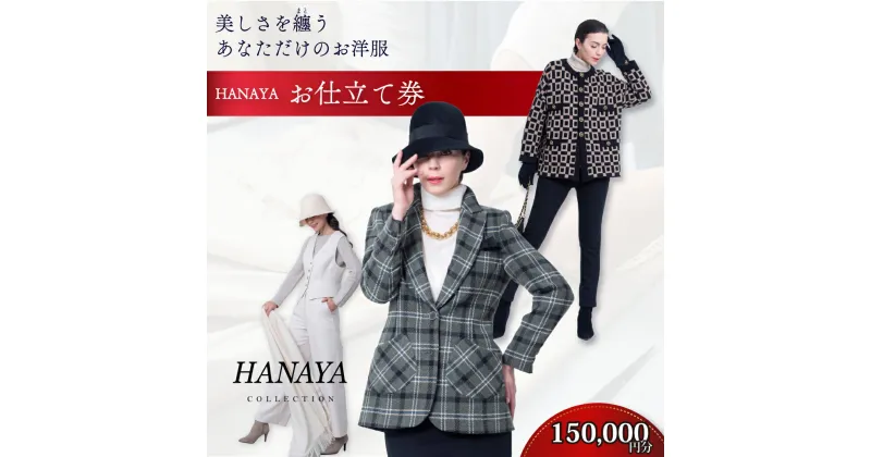 【ふるさと納税】 HANAYA COLLECTION オーダーメイド お仕立て券 15万円分 補助券利用可 【オーダーメイド ファッション HANAYA はなや 美しい 美しさ コート スーツ ジャケット パンツ ワンピース パリ デザイナー プレゼント 贈り物 ギフト お歳暮 お中元】