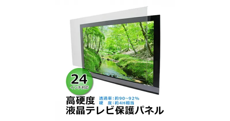 【ふるさと納税】24インチ対応 液晶テレビ保護パネル 【山口県 宇部市 高硬度 衝撃 テレビガード アクリル板 押し出し製法 24型 クリア】