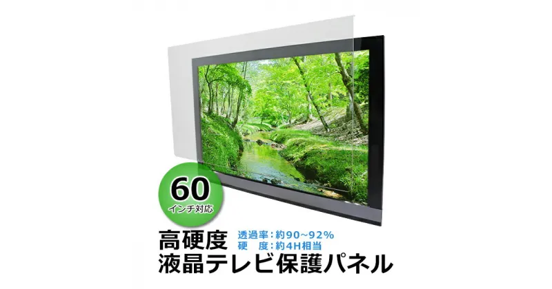 【ふるさと納税】60インチ対応 液晶テレビ保護パネル 【山口県 宇部市 高硬度 衝撃 テレビガード アクリル板 押し出し製法 60型 クリア】