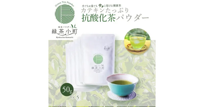 【ふるさと納税】 はるほのか緑茶小町 50g×5袋セット 緑茶 粉末 小野産 山口茶