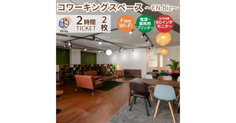 【ふるさと納税】 2HOURS無料チケット×2枚 [EN-biz コワーキングスペース利用券]