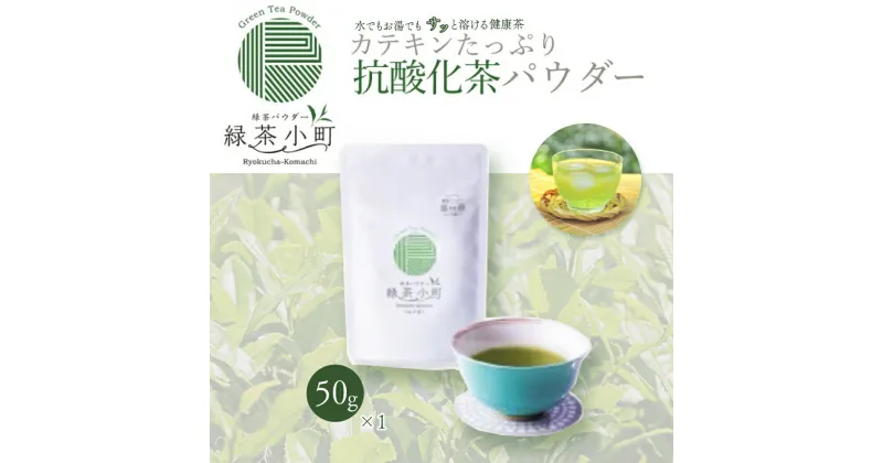 【ふるさと納税】 はるほのか緑茶小町 50g×1袋 緑茶 粉末 小野産 山口茶