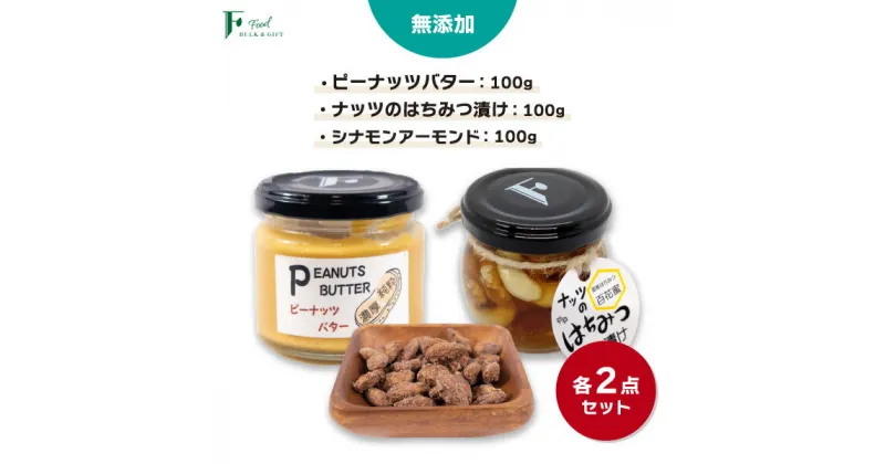 【ふるさと納税】 無添加 ピーナッツバター 100g×2本 ＆ ナッツの国産はちみつ漬け 100g×2本 ＆ シナモンアーモンド 100g×2袋 【 山口県 宇部市 ピーナッツ 蜂蜜漬け お菓子 おつまみ 無添加 濃厚 ギフト 贈り物 】