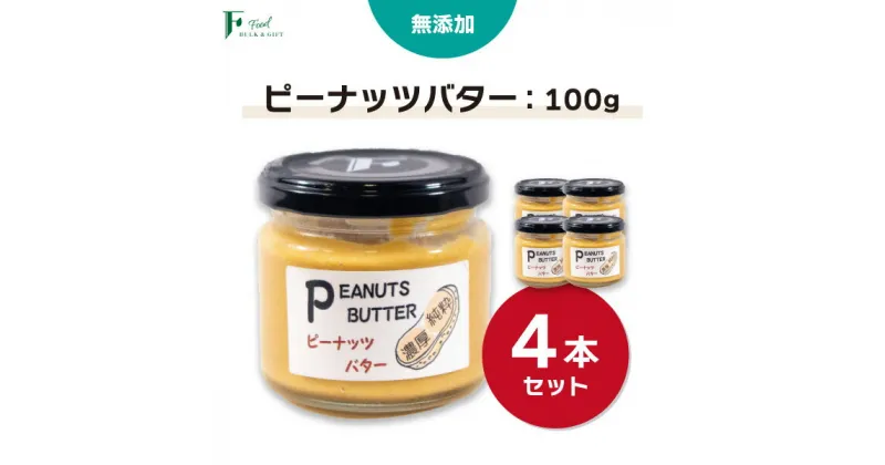 【ふるさと納税】 無添加 ピーナッツバター 100g×4本 セット 【 山口県 宇部市 ピーナッツ 無添加 濃厚 ギフト 贈り物 】