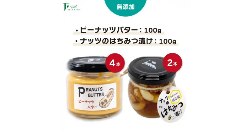 【ふるさと納税】 無添加 ピーナッツバター 100g×4本 ＆ ナッツの国産はちみつ漬け 100g×2本 【 山口県 宇部市 ピーナッツ 蜂蜜漬け お菓子 おつまみ 無添加 濃厚 ギフト 贈り物 】