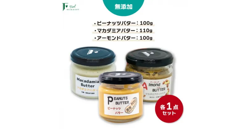 【ふるさと納税】 無添加 ピーナッツバター 100g×1本 ＆ 無添加マカダミアナッツバター 110g×1本 ＆ 無添加 アーモンドバター 100g×1本 【 山口県 宇部市 ピーナッツ 無添加 濃厚 ギフト 贈り物 】