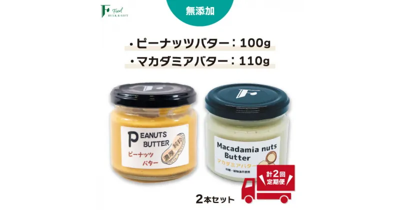 【ふるさと納税】 【定期便(計2回)】 無添加 ピーナッツバター 100g×1本 ＆ 無添加マカダミアナッツバター 110g×1本 【 山口県 宇部市 ピーナッツ 無添加 濃厚 ギフト 贈り物 】