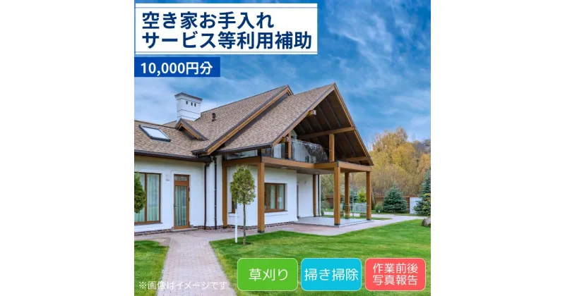 【ふるさと納税】 空き家 お手入れサービス等 利用補助 10,000円分【空き家 庭 お手入れ 草取り 草刈り 掃除 代行 利用補助 山口県 宇部市】