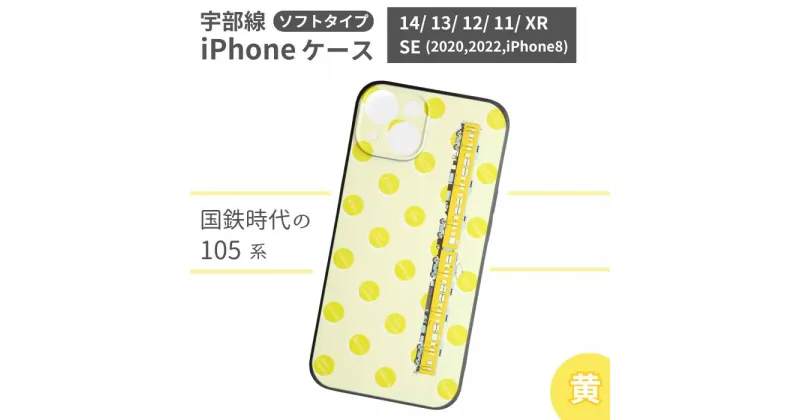 【ふるさと納税】 JR 宇部線 国鉄時代 現行色 車両 デザイン iPhone ソフト ケース 黄色【iPhone 14 13 12 11 XR SE 2020 2022 iphone8 スマホ ケース カバー デザイン ソフト JR 電車 国鉄 宇部線 山口県 宇部市 】