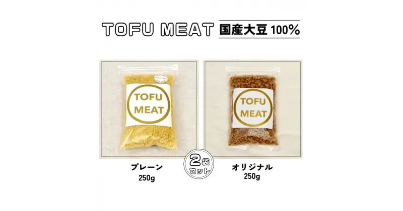 【ふるさと納税】 豆腐を原料とする 植物由来100% 新食材 TOFU MEAT 250g × 2袋セット [プレーン、オリジナル] 【 豆腐 国産 大豆 植物由来 100% 健康 宇部市 山口県 】