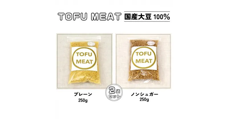 【ふるさと納税】 豆腐を原料とする 植物由来100% 新食材 TOFU MEAT 250g × 2袋セット [プレーン、ノンシュガー]【 豆腐 国産 大豆 植物由来 100% 健康 宇部市 山口県 】