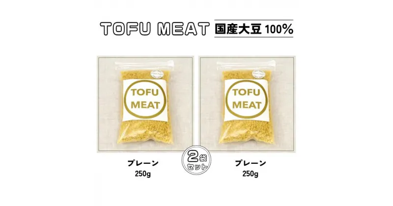 【ふるさと納税】 豆腐を原料とする 植物由来100% 新食材 TOFU MEAT 250g × 2袋セット [プレーン]【 豆腐 国産 大豆 植物由来 100% 健康 宇部市 山口県 】