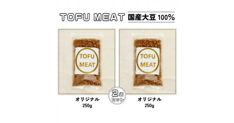 【ふるさと納税】 豆腐を原料とする 植物由来100% 新食材 TOFU MEAT 250g × 2袋セット [オリジナル]【 豆腐 国産 大豆 植物由来 100% 健康 宇部市 山口県 】