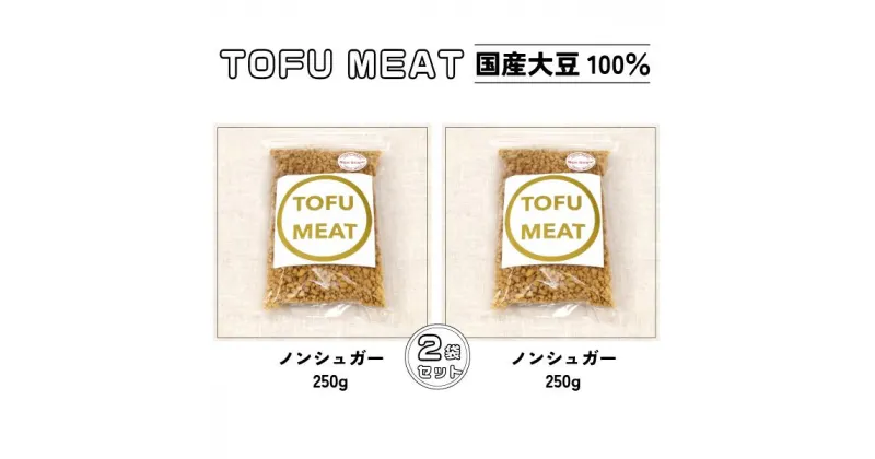 【ふるさと納税】 豆腐を原料とする 植物由来100% 新食材 TOFU MEAT 250g × 2袋セット [ノンシュガー]【 豆腐 国産 大豆 植物由来 100% 健康 宇部市 山口県 】