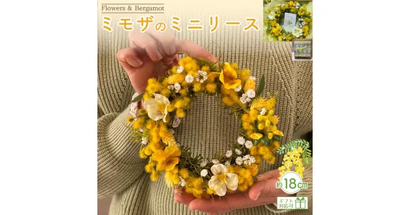 【ふるさと納税】 ミモザのミニリース 約18cmサイズ【 花 手作り アレンジメント ドライフラワー プリザーブドフラワー インテリア 贈り物 ギフト 山口県 宇部市 】