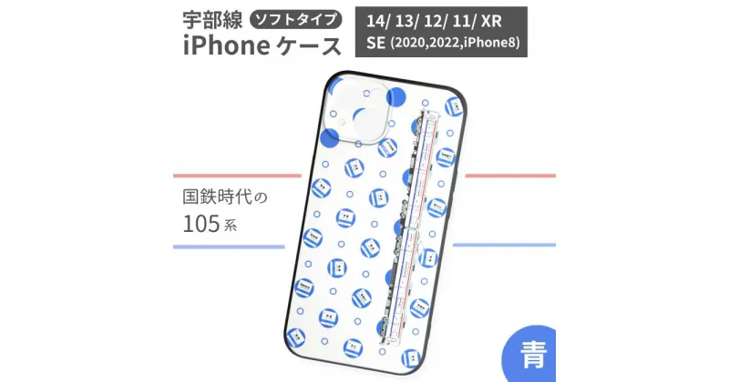 【ふるさと納税】 JR 宇部線 国鉄時代 旧塗色 車両 デザイン iPhone ソフト ケース 青色 【 iPhone SE 2020 2022 iphone8 スマホ ケース カバー デザイン ソフト JR 電車 国鉄 宇部線 山口県 宇部市 】