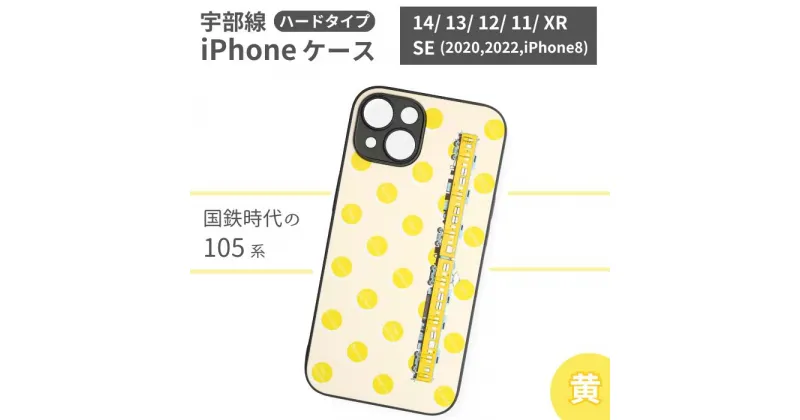 【ふるさと納税】 JR 宇部線 国鉄時代 現行色 車両 デザイン iPhone ハード ケース 黄色【 iPhone 14 13 12 11 XR SE 2020 2022 iphone8 スマホ ケース カバー デザイン ハード JR 電車 国鉄 宇部線 山口県 宇部市 】