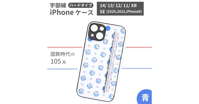 【ふるさと納税】 JR 宇部線 国鉄時代 旧塗色 車両 デザイン iPhone ハード ケース 青色【 iPhone 14 13 12 11 XR SE 2020 2022 iphone8 スマホ ケース カバー デザイン ハード JR 電車 国鉄 宇部線 山口県 宇部市 】