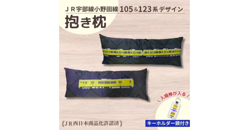 【ふるさと納税】 JR 宇部線 ・ 小野田線 デザイン 電車の抱き枕 100cm×40cm(現行色) + 鏡付きキーホルダー セット JR西日本商品化許諾済【 山口県 宇部市 JR西日本 運行 宇部線 小野田線 国鉄 車両 105系 123系 駅名 文字 レイアウト 抱き枕 電車 】