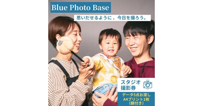 【ふるさと納税】 Blue Photo Base スタジオ撮影 20分 10,000円分【撮影データ A4プリント額付き】【 出張 撮影 撮影データ 写真データ 写真 カメラマン スタジオ 山口県 宇部市 】