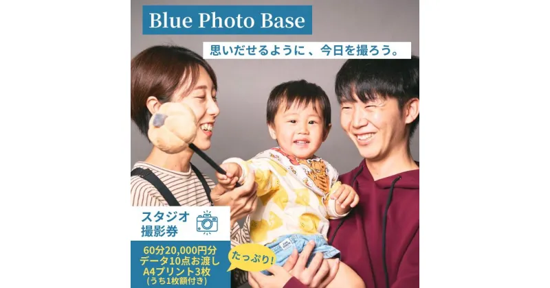 【ふるさと納税】 Blue Photo Base スタジオ撮影 60分 20,000円分【撮影データ A4プリント額付き】【 出張 撮影 撮影データ 写真データ 写真 カメラマン スタジオ 山口県 宇部市】