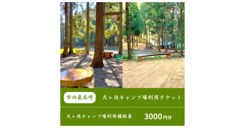 【ふるさと納税】 棚田を利用した山林のキャンプ場！犬ヶ迫キャンプ場［吉部キャンプ場］ 3,000円分補助券【山口県 宇部市 キャンプ場 キャンプ アウトドア 旅行 キャンプ場補助券 割引 棚田 山林 自然体験 アウトドア 自然派 山間 ナチュラル アウトドア アクティビティ】