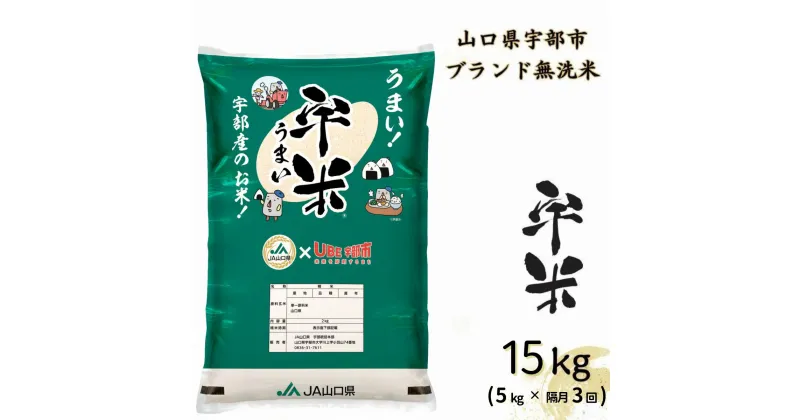 【ふるさと納税】 【令和6年度新米】【先行予約】【定期便】恋の予感　5kg（5kg×1袋）　隔月×3回（合計15kg）【無洗米】【宇米】※奇数月(2025年1月, 3月, 5月)にお届け 【米 お米 精米 国産米 山口県産米 宇部米 宇米 無洗米 ご飯 コメ ごはん ふっくら 恋の予感 定期便】