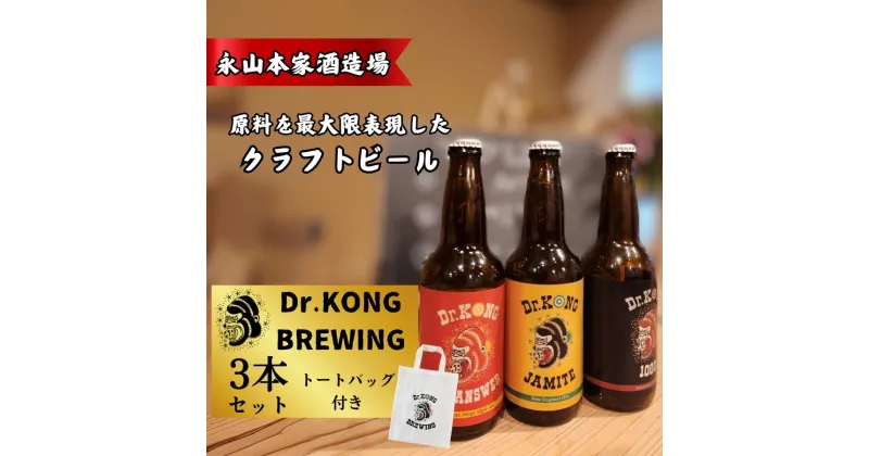 【ふるさと納税】 クラフトビール Dr.KONG BREWING 3本セット[ オリジナルトートバッグ付き ] 【 永山本家酒造場 日本酒 貴 柑橘類 酒米 酒粕 未活用作物 高品質 お取り寄せ 贈答用 プレゼント 地元特産 地ビール エコフレンドリー サステナブル プレミアムビール 】