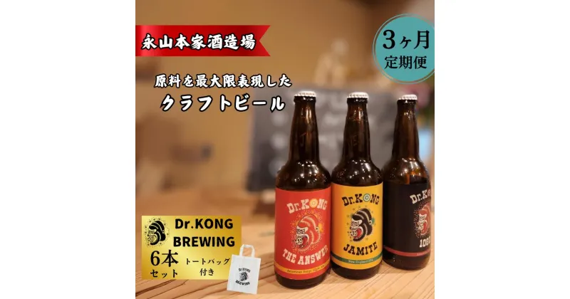 【ふるさと納税】 クラフトビール Dr.KONG BREWING 6本セット[3ヶ月定期便] [ オリジナルトートバッグ付き ] 【 永山本家酒造場 日本酒 貴 柑橘類 酒米 酒粕 未活用作物 高品質 お取り寄せ 贈答用 プレゼント 地ビール エコフレンドリー サステナブル プレミアムビール 】