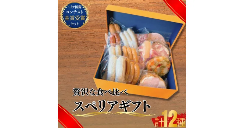 【ふるさと納税】 スペリアギフト 【ドイツ食肉マイスター 自家製ハム 自家製ソーセージ 豪華セット エルステン ウィンナー全種 チューリンガー 和牛コンビーフ 金賞受賞 ドイツ国際コンテスト 高品質 お取り寄せ 贈答用 プレゼント 珠玉の逸品 熟練製法 美味しい 本場の味】