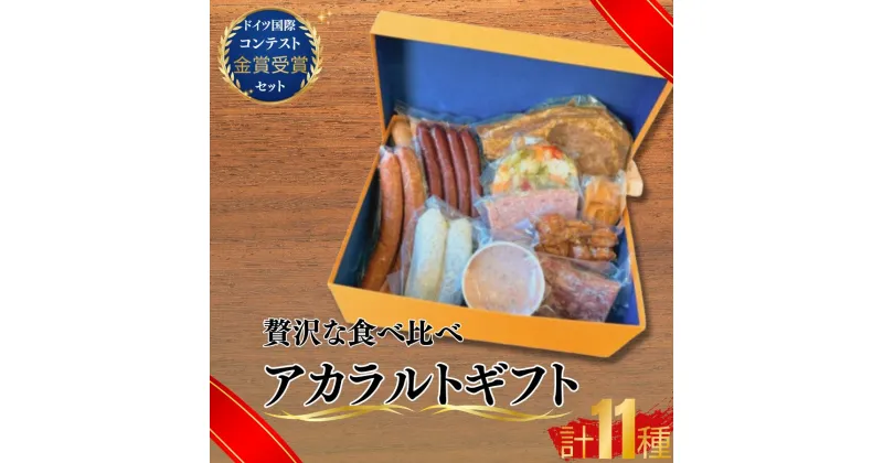 【ふるさと納税】 アラカルトギフト 【 ウィンナー3種 香草ステーキ 冷菜盛り合せ ビールのお供 ワインのお供 ウィンナーセット 和牛コンビーフ 金賞受賞 ドイツ国際コンテスト 高品質 お取り寄せ 贈答用 プレゼント グルメセット 美味しい 珠玉の逸品 熟練製法 本場の味】