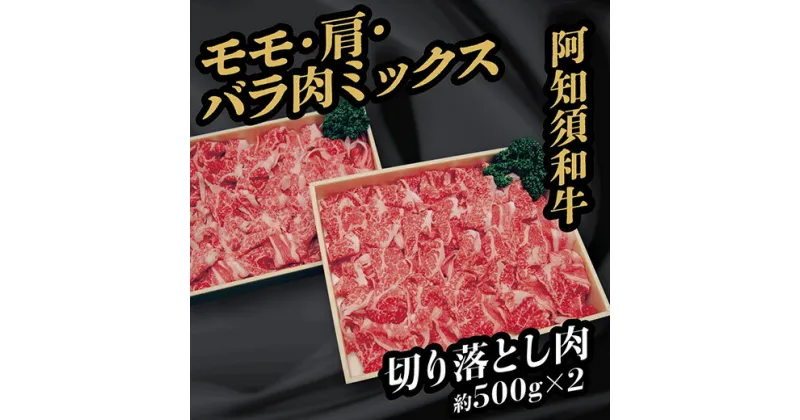 C037【ふるさと納税】阿知須和牛切り落とし肉1kg