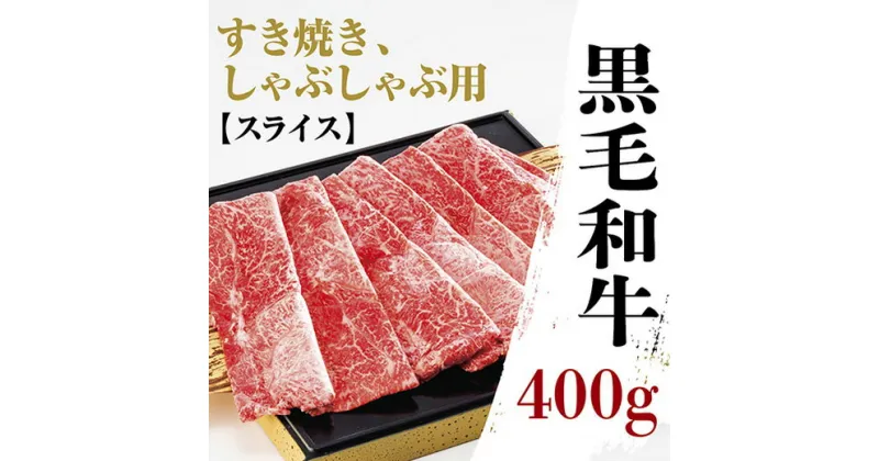 D021【ふるさと納税】黒毛和牛モモ肩肉薄切400g