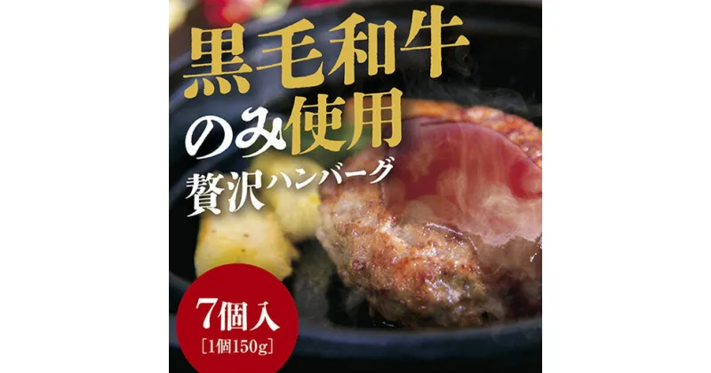 D140【ふるさと納税】黒毛和牛100％ハンバーグ7個入り