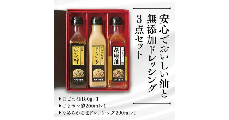 D221【ふるさと納税】山口ごま本舗　ごま油とドレッシングの3本セット