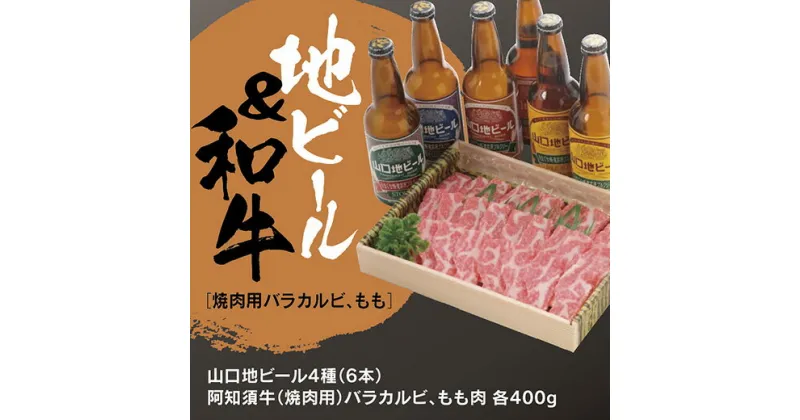 B015【ふるさと納税】山口地ビールと阿知須牛（焼肉用)セット