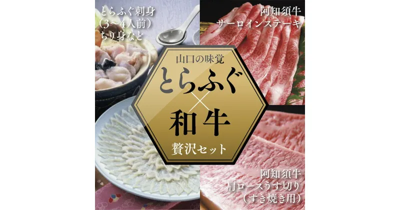 A030【ふるさと納税】とらふぐ刺身（3～4人前）＆阿知須牛サーロインステーキ・肩ロースすき焼き用セット