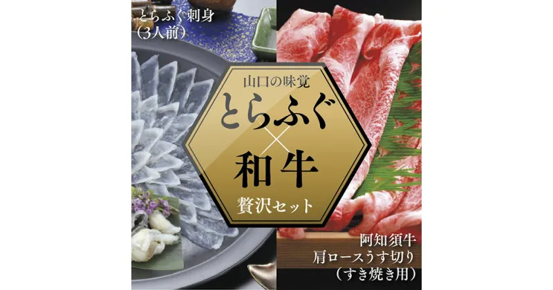 A048【ふるさと納税】とらふぐ刺身（3人前）＆阿知須牛肩ロースうす切り（すき焼き用）