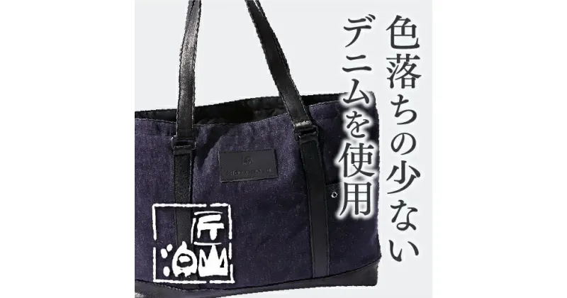 C044【ふるさと納税】匠山泊「Re維新」革とデニムのコンビトートバッグ