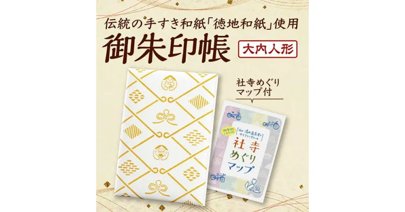 D170【ふるさと納税】湯田温泉オリジナル御朱印帳（大内人形）