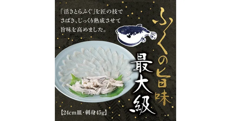 D183【ふるさと納税】とらふく刺身24cm皿（45g）