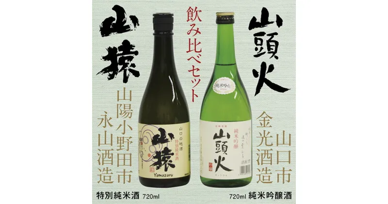 D240【ふるさと納税】【山口市・山陽小野田市共通返礼品】山頭火（純米吟醸酒）・山猿（特別純米酒）飲み比べセット