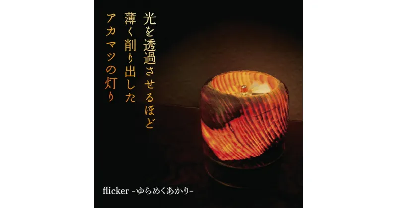 A018【ふるさと納税】flicker -ゆらめくあかり-