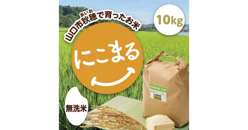 C078【ふるさと納税】あいお（秋穂）で育ったお米　にこまる　無洗米10kg