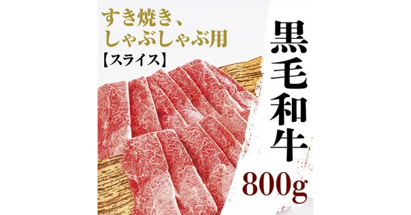 C006【ふるさと納税】黒毛和牛モモ肩肉薄切800g