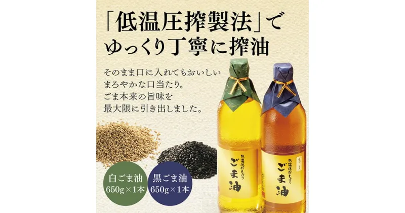 D034【ふるさと納税】山口ごま本舗　低温圧搾搾り　特瓶　白ごま油・黒ごま油セット