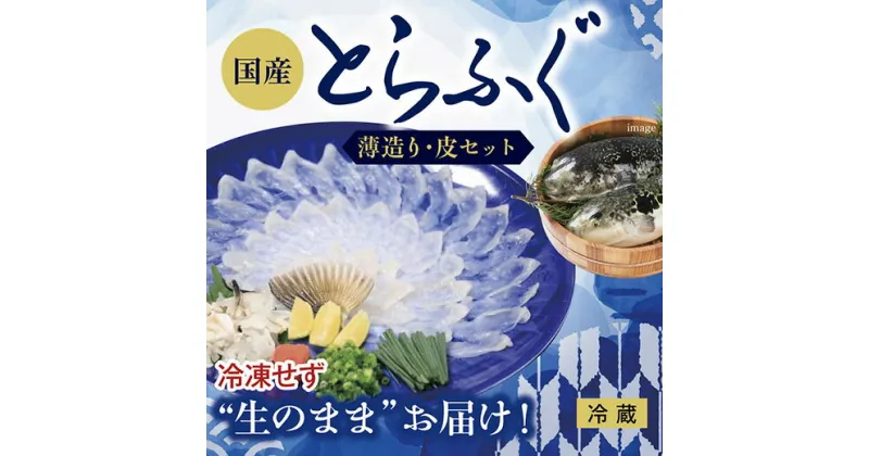 C041【ふるさと納税】冷凍せずに”生のまま”お届け！新鮮とらふぐ刺身（薄造り・皮セット）